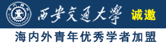 日韩高清有码在线诚邀海内外青年优秀学者加盟西安交通大学